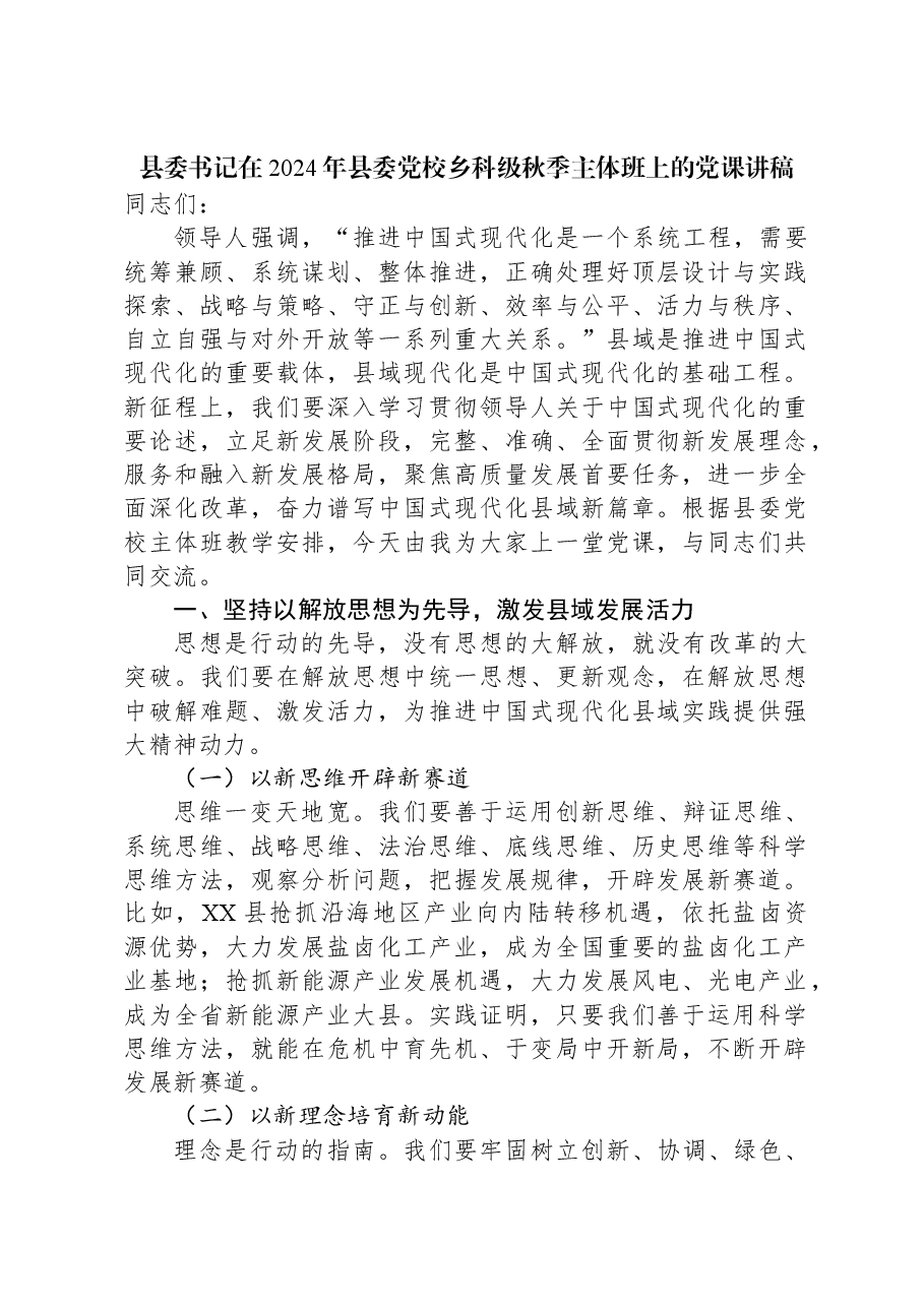 县委书记在2024年县委党校乡科级秋季主体班上的党课讲稿.docx,第1页预览