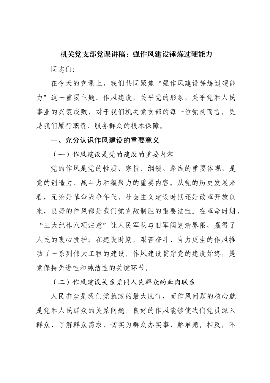 机关党支部党课讲稿:强作风建设锤炼过硬能力.docx,第1页预览
