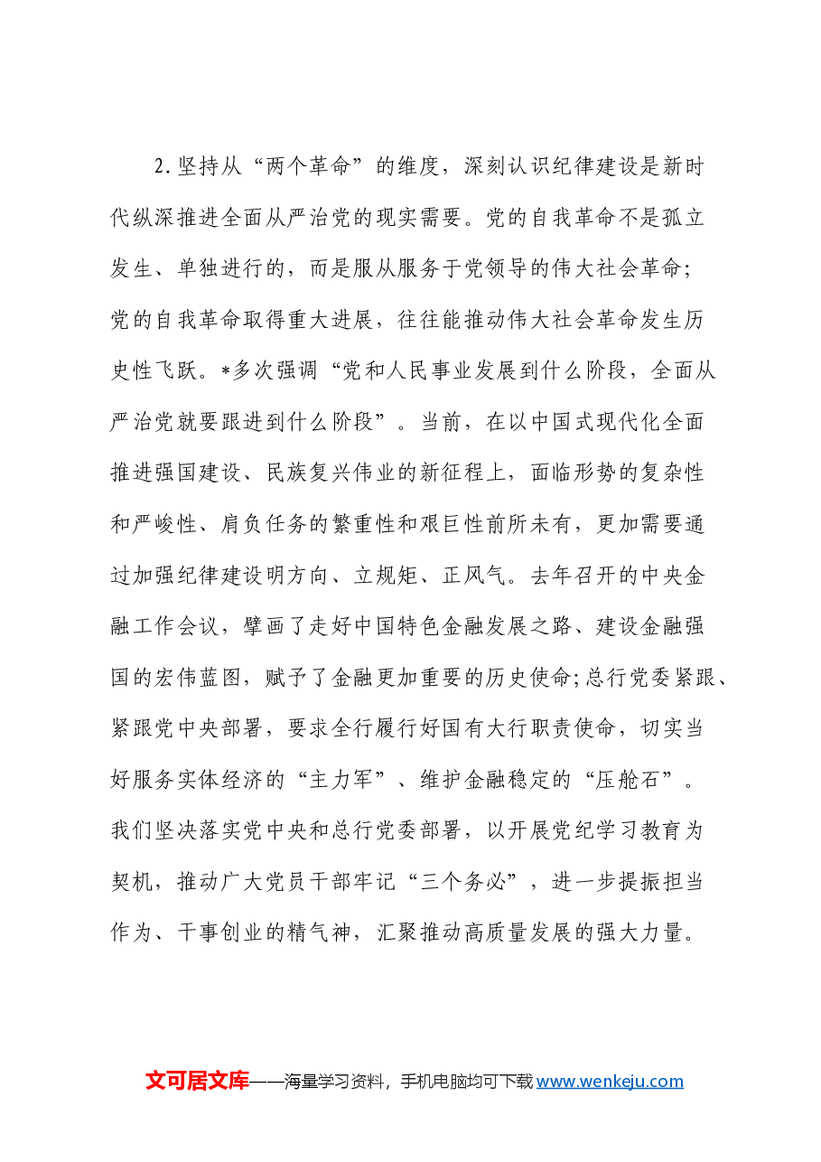 银行党课：持续巩固拓展党纪学习教育成果 奋勇争先推动高质量发展走在前.docx，第3页预览