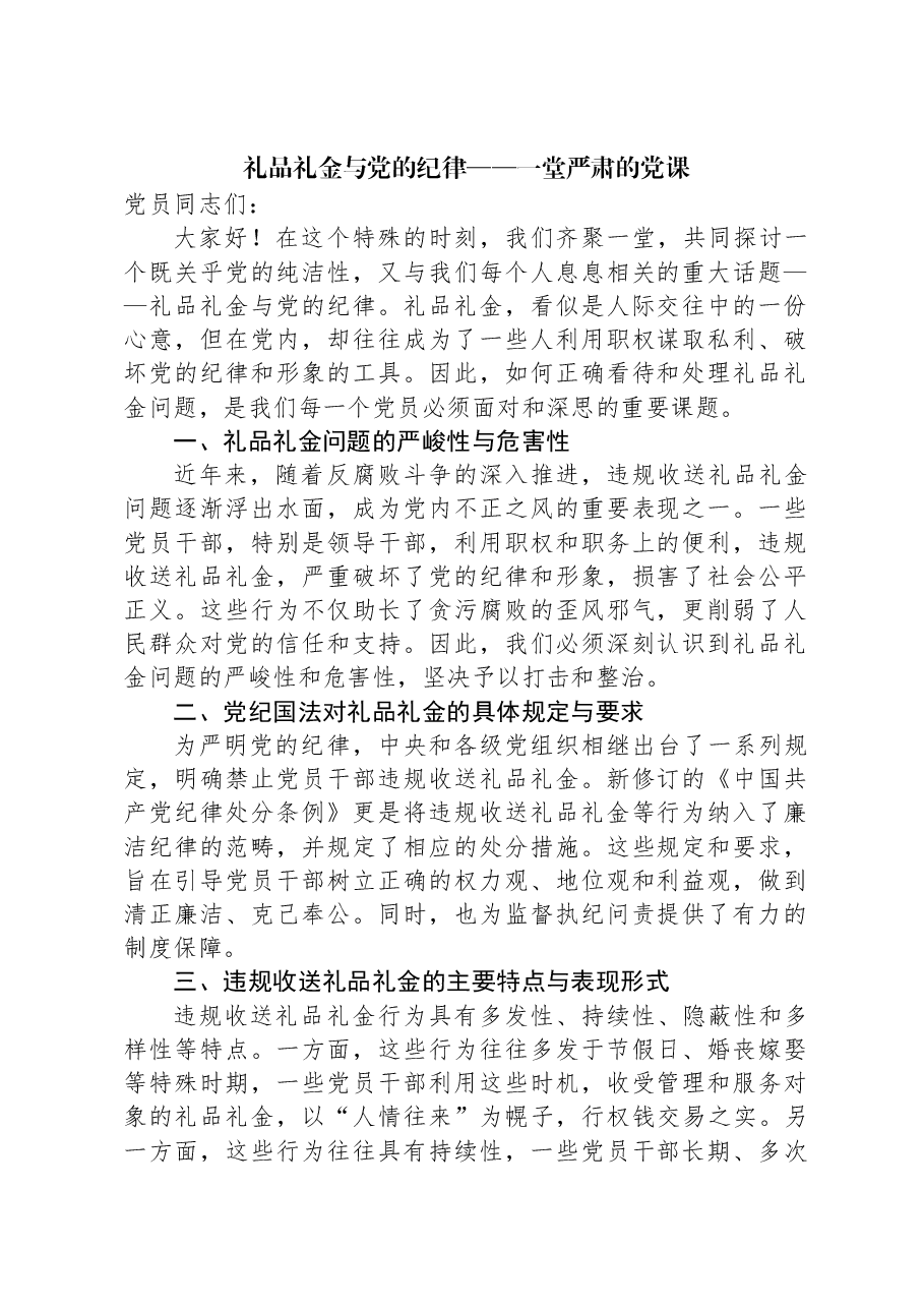 礼品礼金与党的纪律——一堂严肃的党课.docx,第1页预览