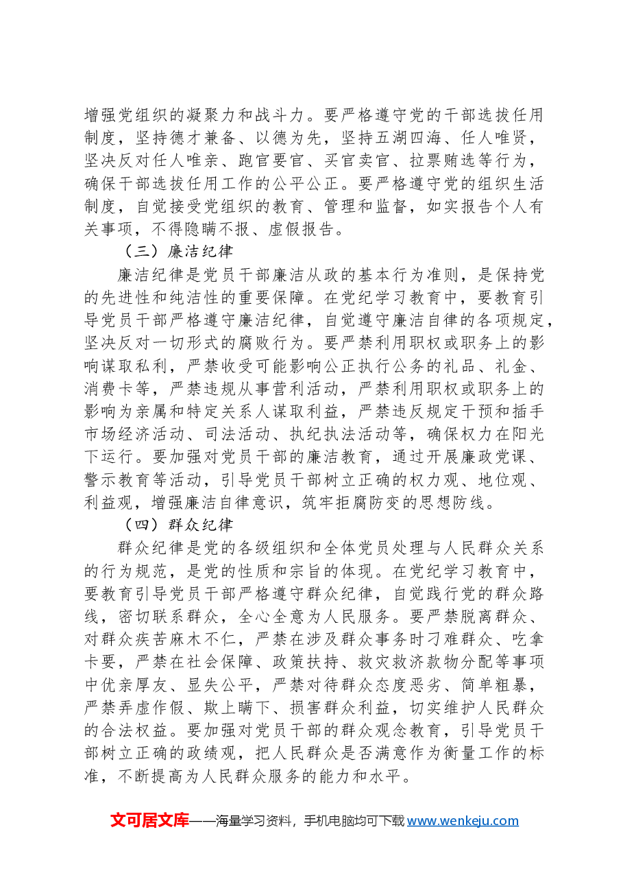 党课：持续巩固深化党纪学习教育成果，推进党纪学习教育常态化长效化.docx，第3页预览