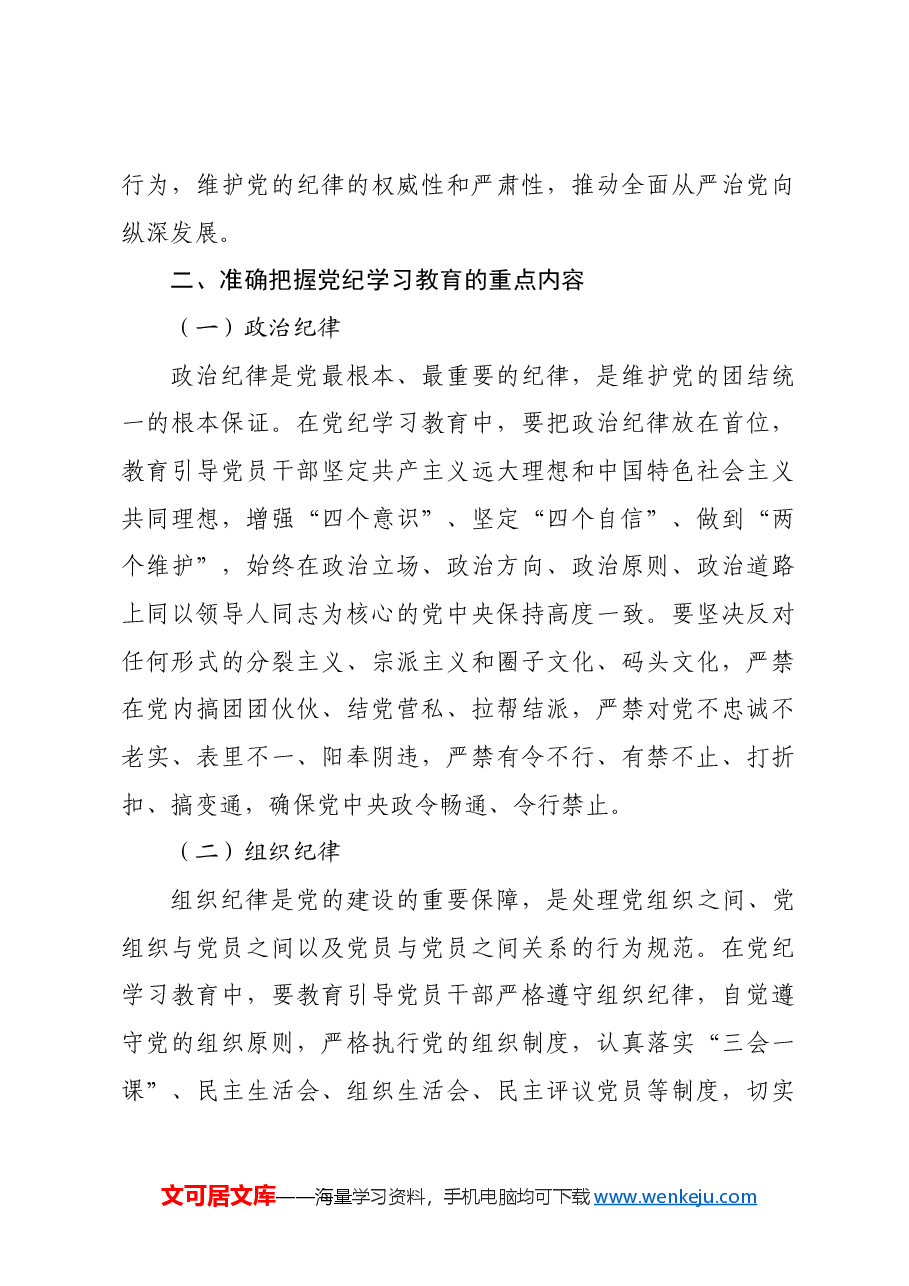 党课:持续巩固深化党纪学习教育成果推进党纪学习教育常态化长效化.docx,第3页预览