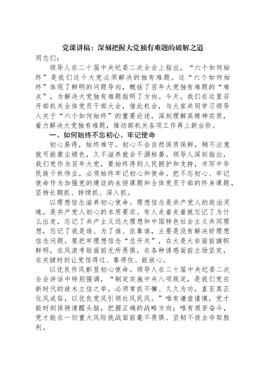党课讲稿:深刻把握大党独有难题的破解之道.docx,第1页预览