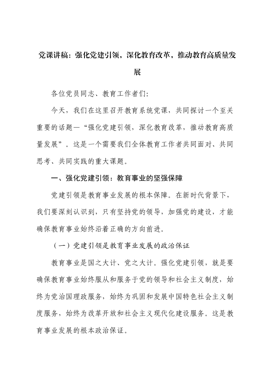 党课:强化党建引领,深化教育改革,推动教育高质量发展.docx,第1页预览