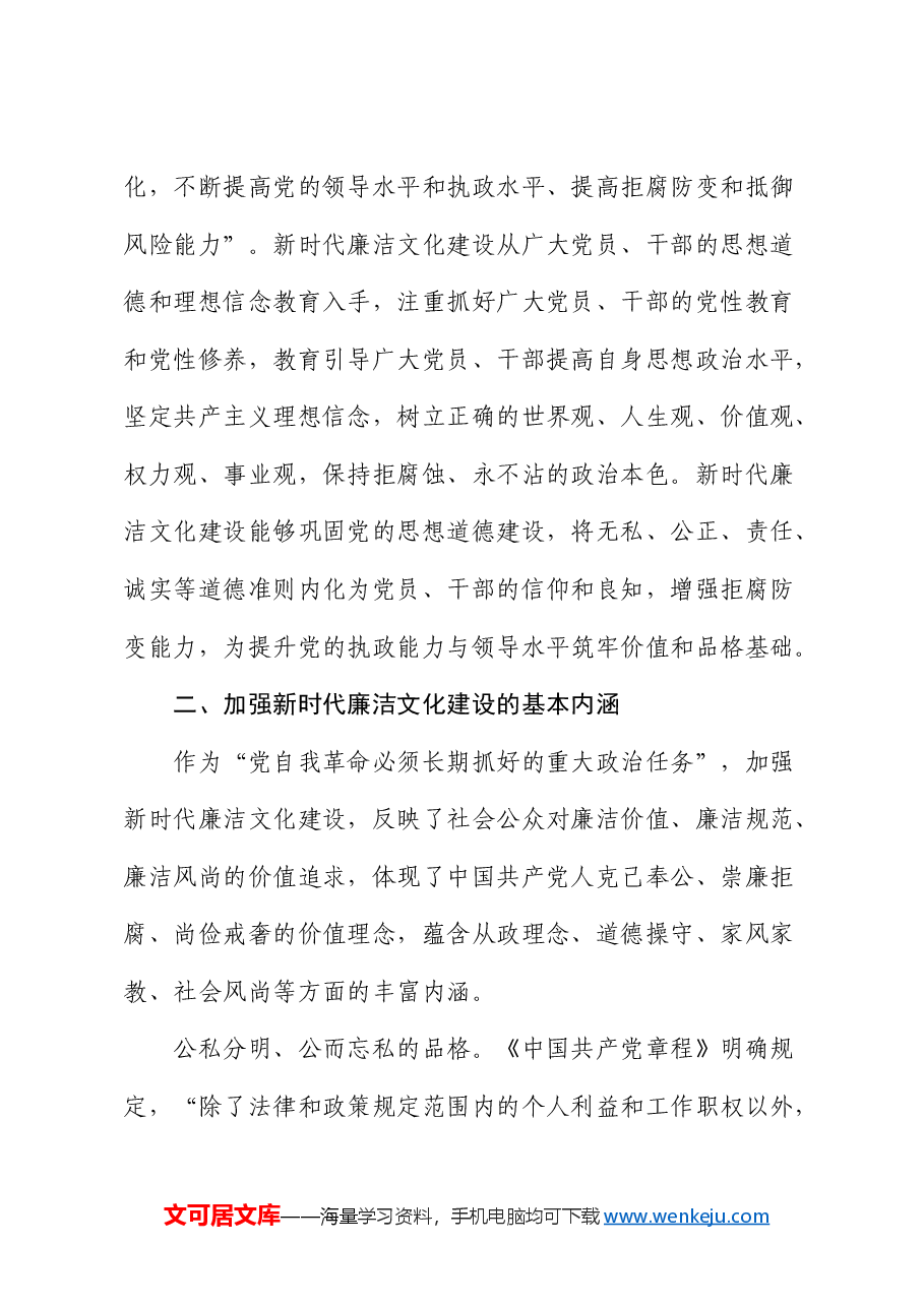廉政党课:加强廉洁文化建设 提升党风廉政建设工作有效性.docx,第4页预览