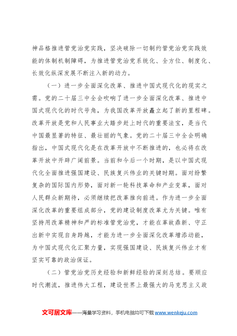 主题党日党课讲稿材料:坚持用改革精神和严的标准管党治党,有力推动新时代党的建设向纵深发展.docx,第2页预览
