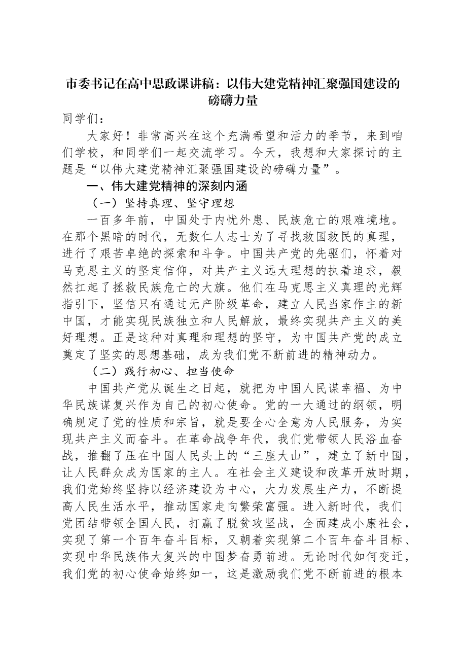市委书记在高中思政课讲稿:以伟大建党精神汇聚强国建设的磅礴力量.docx,第1页预览