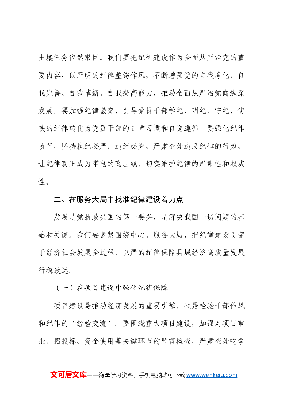 县委书记党课讲稿:巩固拓展党纪学习教育成果 以严的纪律保障县域经济高质量发展行稳致远.docx,第4页预览