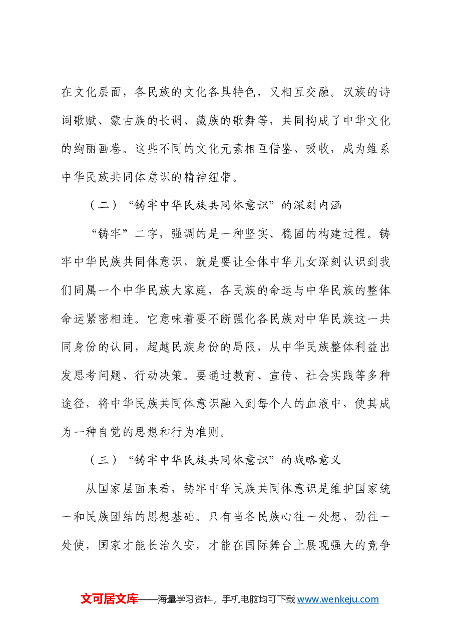 党课:铸牢中华民族共同体意识 推动新时代检察工作高质量发展.docx,第2页预览