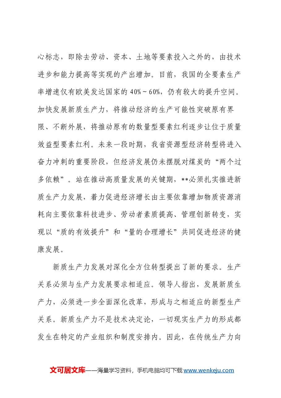 讲稿:因地制宜发展新质生产力 打造各具特色的新质生产力发展高地.docx,第3页预览