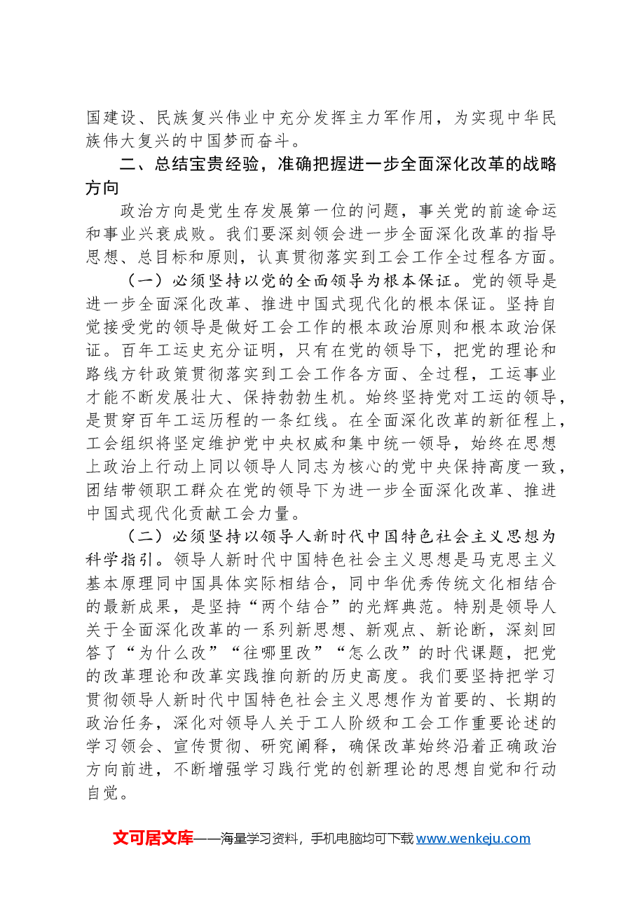 专题党课:以二十届三中全会精神为引领 推动新时代工会工作高质量发展.docx,第3页预览