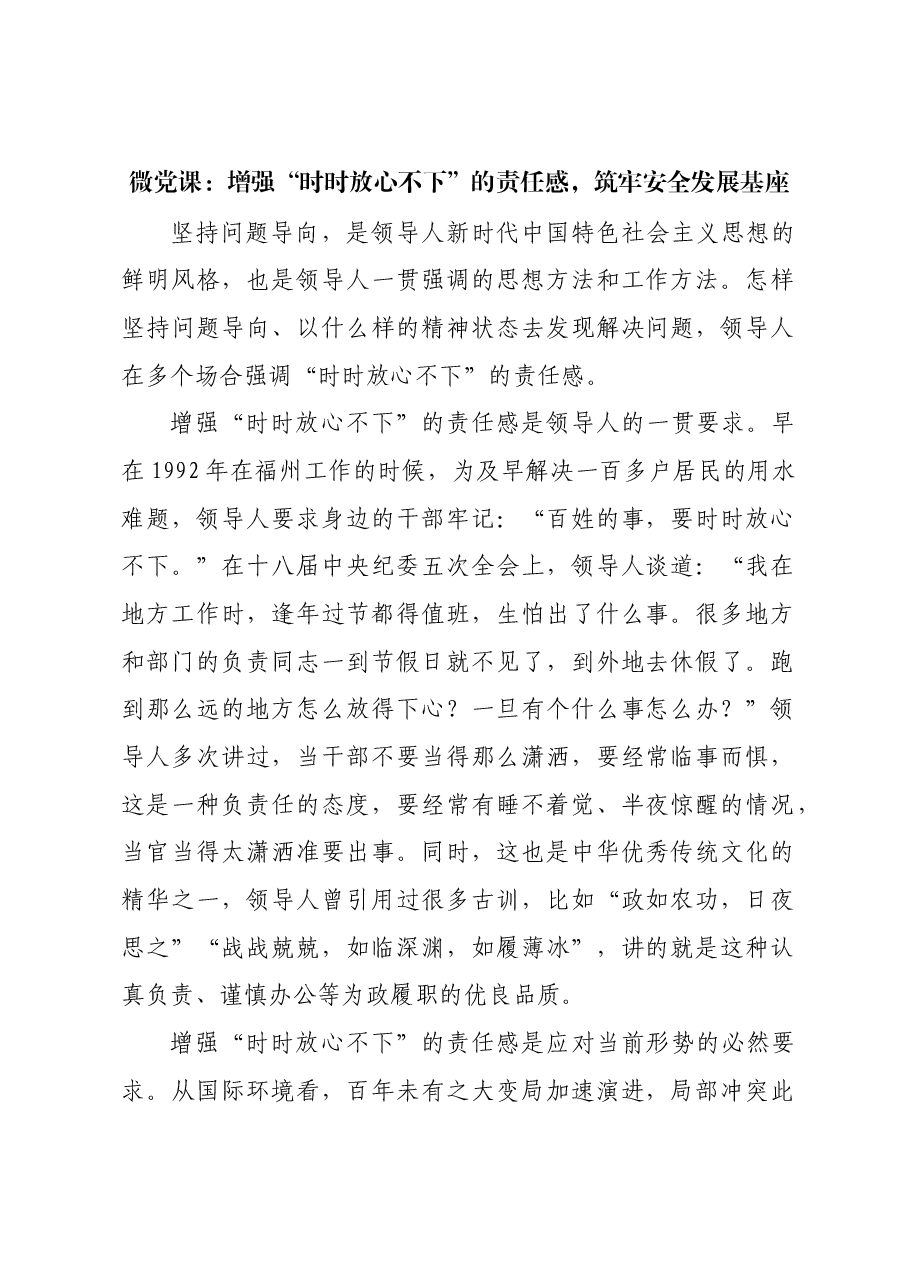 微党课:增强“时时放心不下”的责任感,筑牢安全发展基座.docx,第1页预览