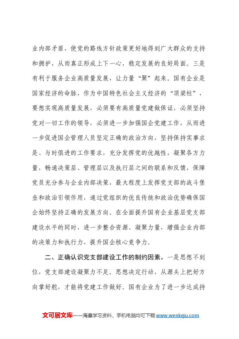 党课:强化支部建设 助力企业发展(公司).docx,第3页预览