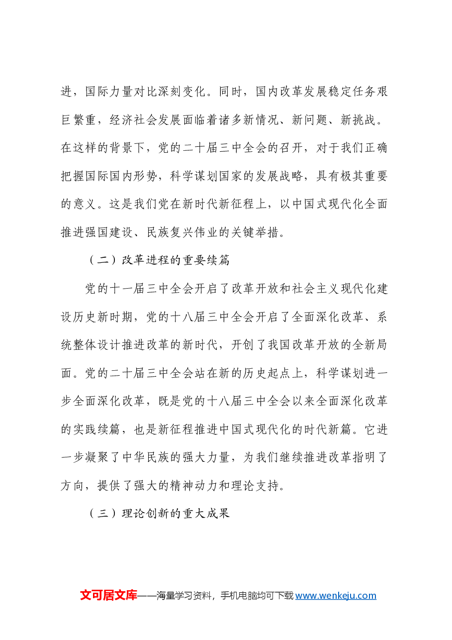 党课讲稿:深化学习党的二十届三中全会精神,勇毅前行推动改革发展.docx,第2页预览