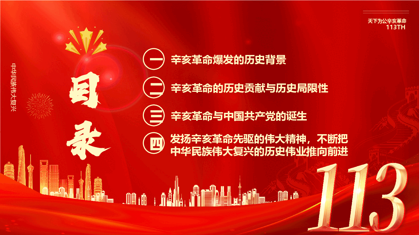 2024纪念辛亥革命113周年PPT.pptx,第3页预览