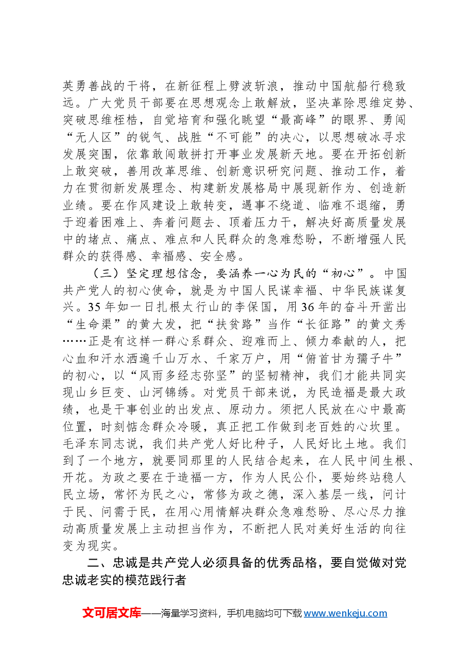 辅导讲稿:党员干部要上好党性修养作为“第一课”,做对党忠诚、信仰坚定、清正廉洁的笃行者.docx,第3页预览
