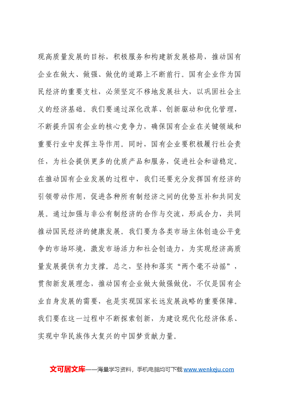 党课:学习贯彻党的二十届三中全会精神,推动国资国企改革向纵深发展.docx,第4页预览