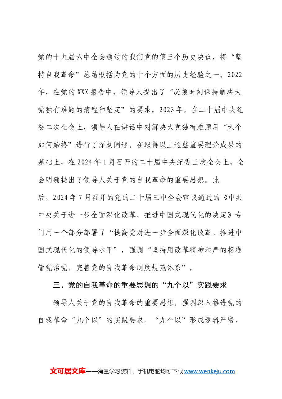党课:纵深推进新征程国有企业纪检监察工作高质量发展.docx,第4页预览