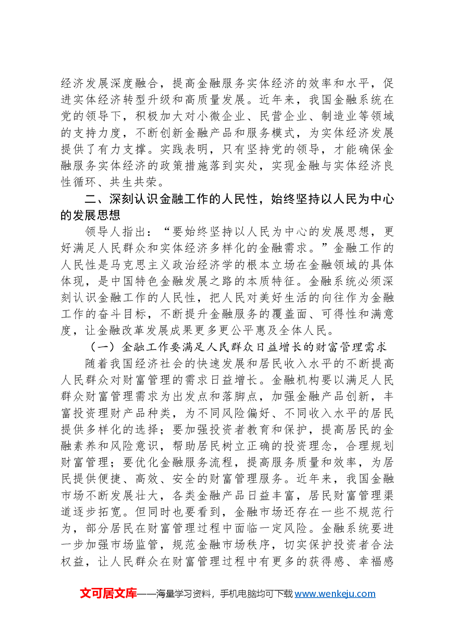 党课:深刻把握金融工作的政治性、人民性.docx,第3页预览