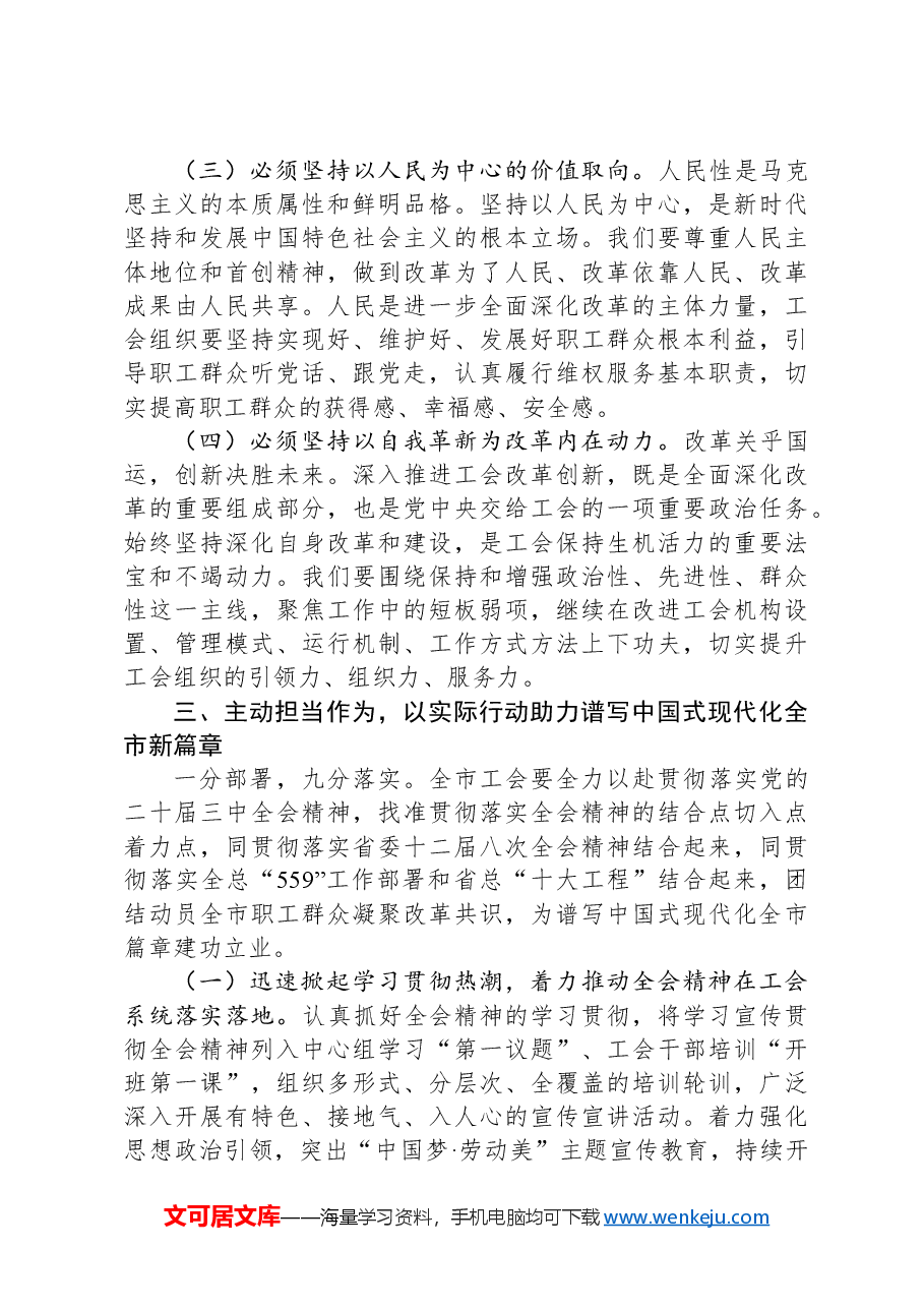 专题党课:以二十届三中全会精神为引领 推动新时代工会工作高质量发展.docx,第4页预览