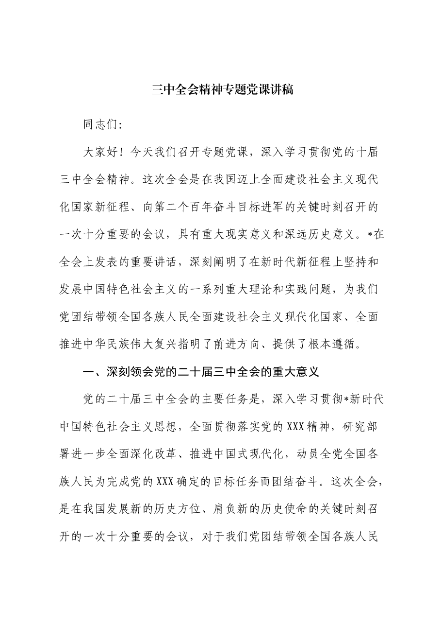 二十届三中全会精神专题党课.docx,第1页预览