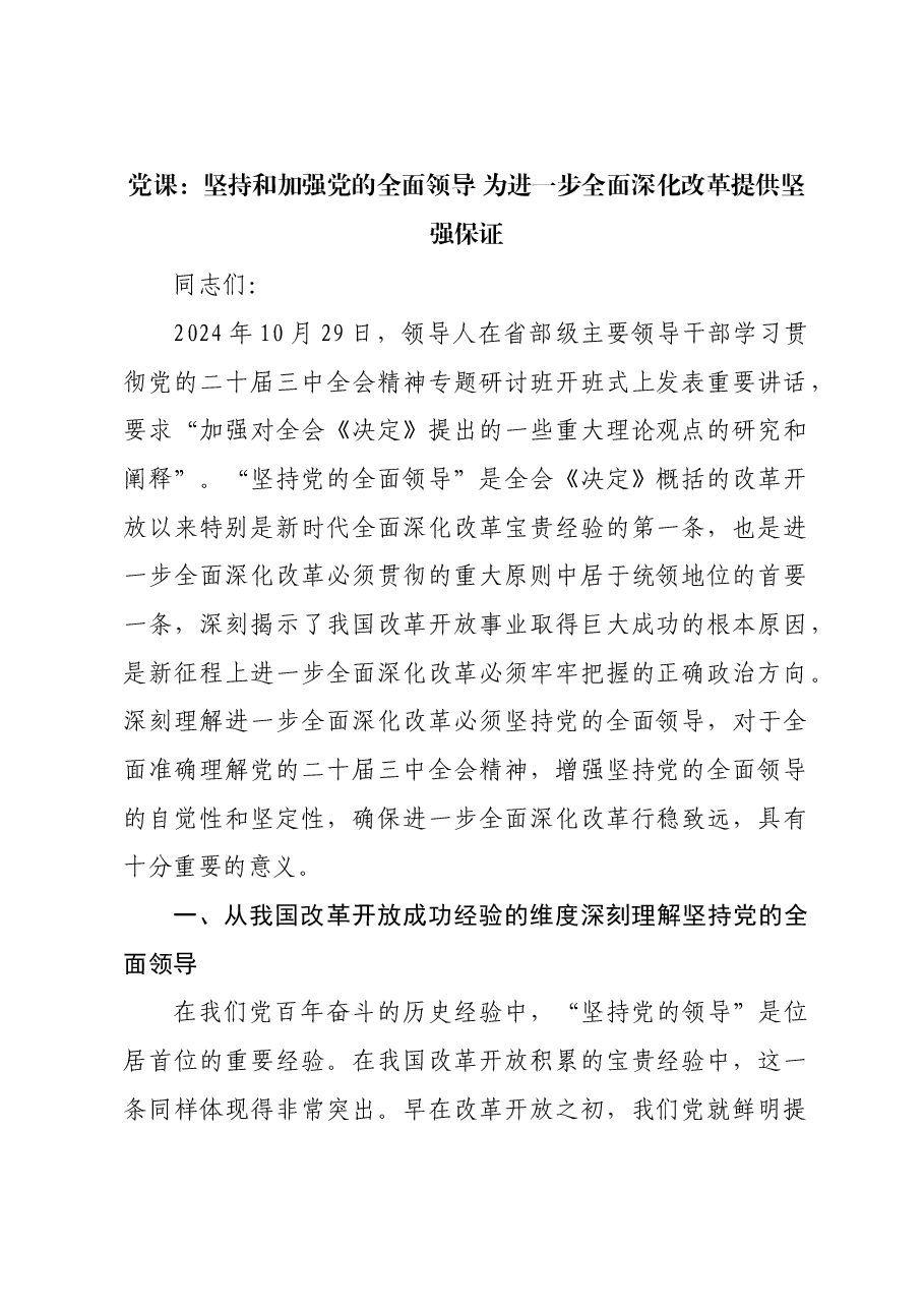 党课:坚持和加强党的全面领导 为进一步全面深化改革提供坚强保证.docx,第1页预览