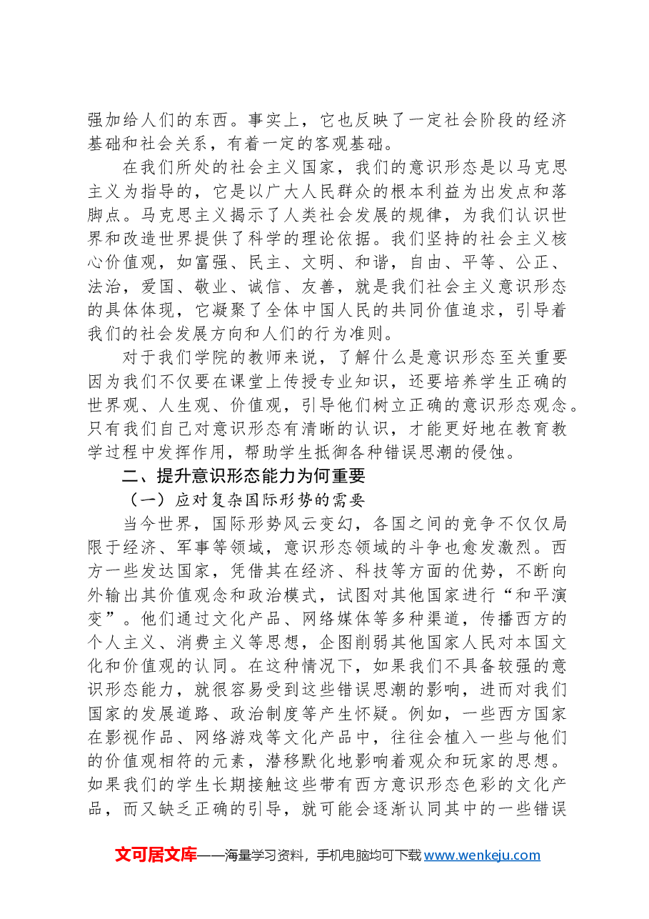 学校党课讲稿:保持政治清醒+提升意识形态能力.docx,第2页预览