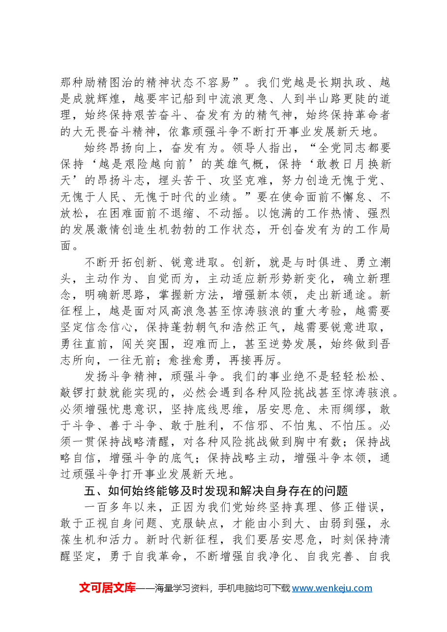 党课讲稿:深刻把握大党独有难题的破解之道.docx,第4页预览
