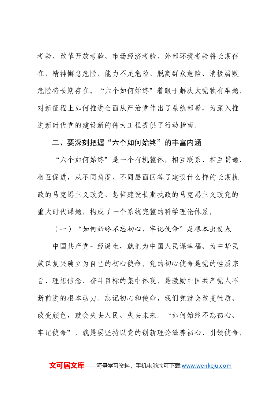 市委书记在全市新提拔县处级干部集体谈话会上的党课.docx,第4页预览