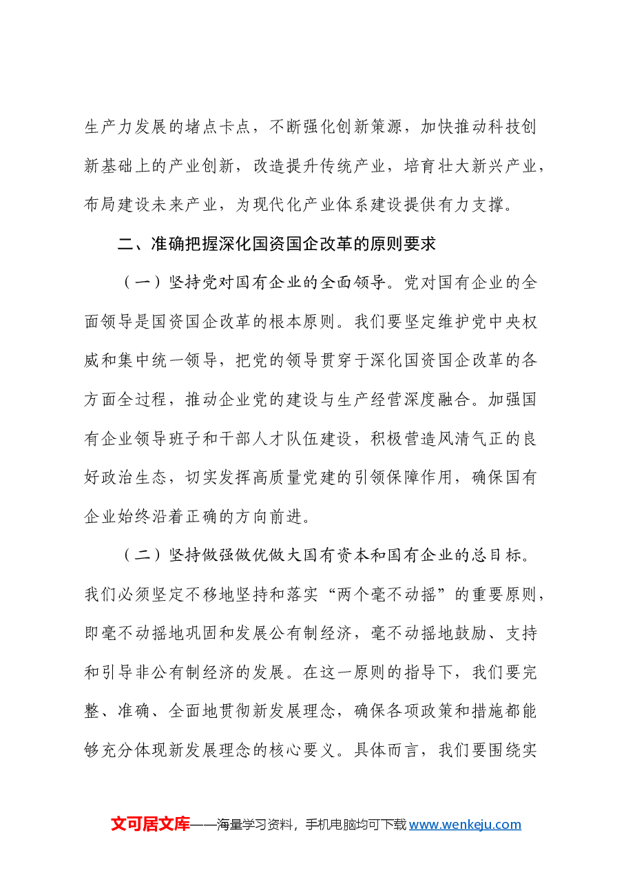 党课:学习贯彻党的二十届三中全会精神,推动国资国企改革向纵深发展.docx,第3页预览