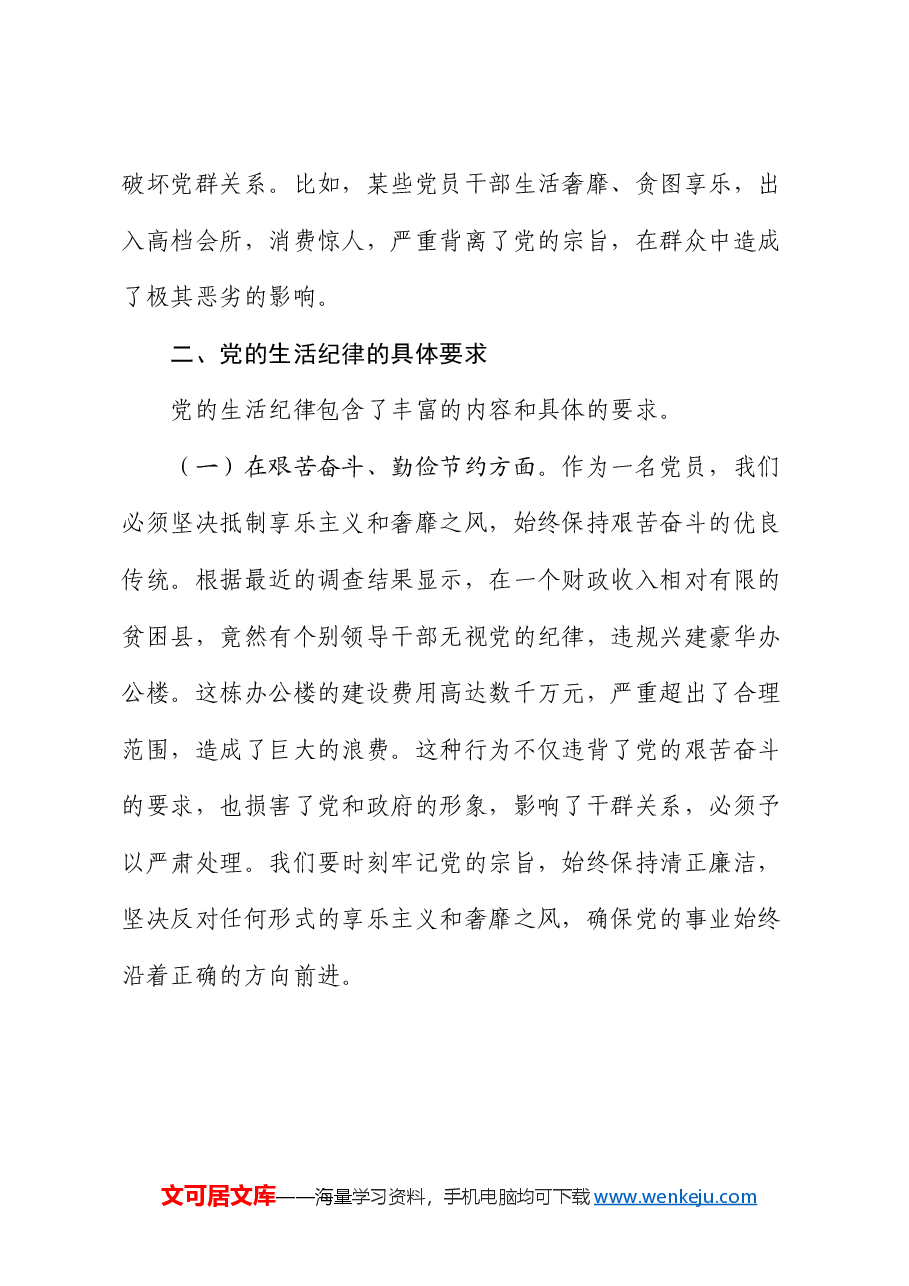 党课:严守党的生活纪律,维护党员的良好形象.docx,第3页预览