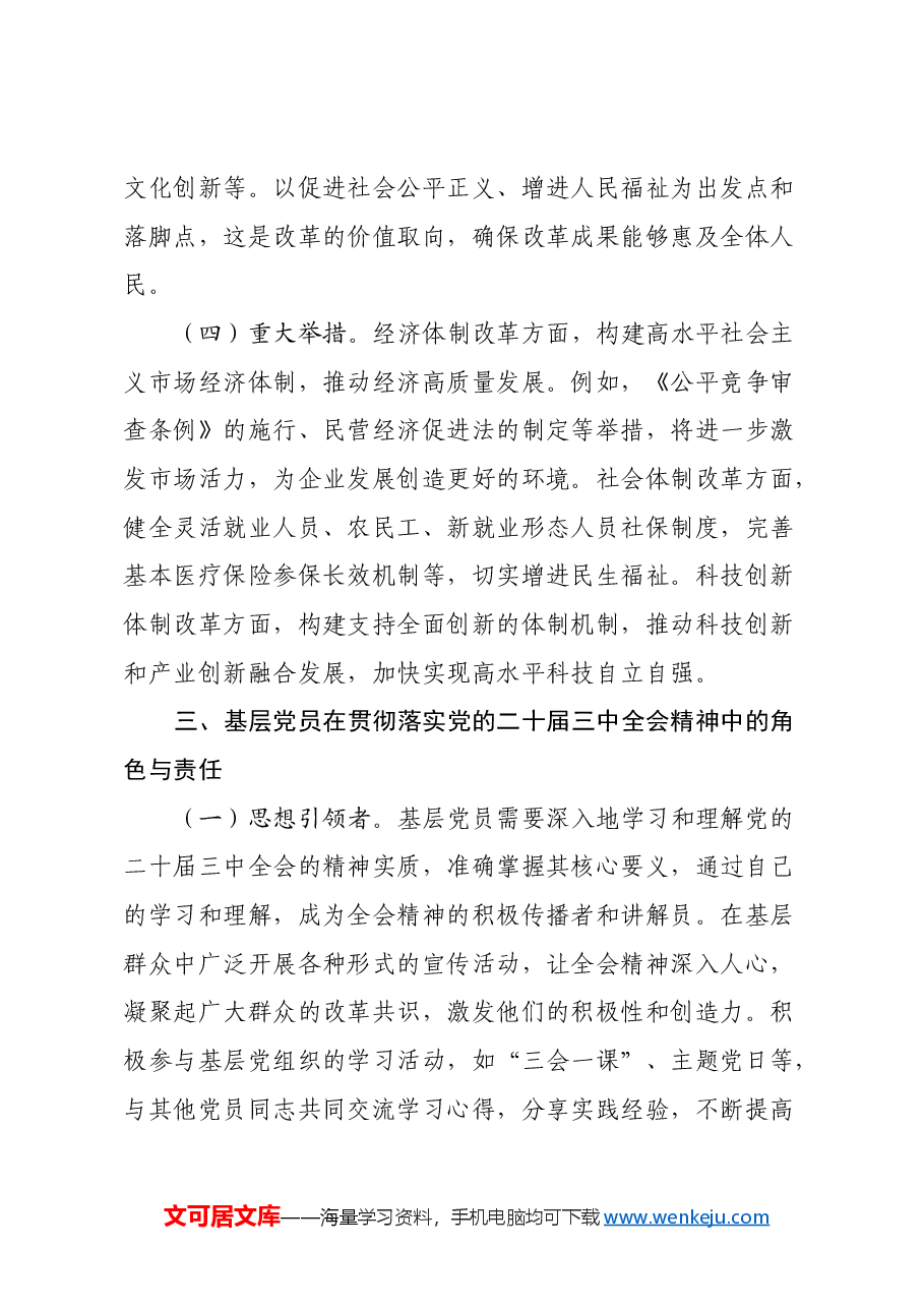 党的二十届三中全会精神专题党课.docx,第3页预览