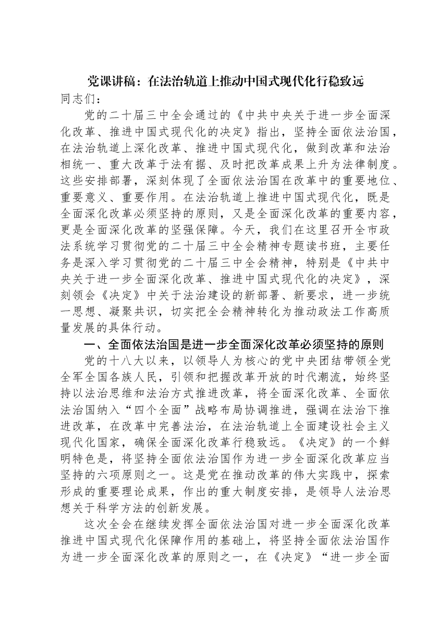 党课讲稿:在法治轨道上推动中国式现代化行稳致远.docx,第1页预览