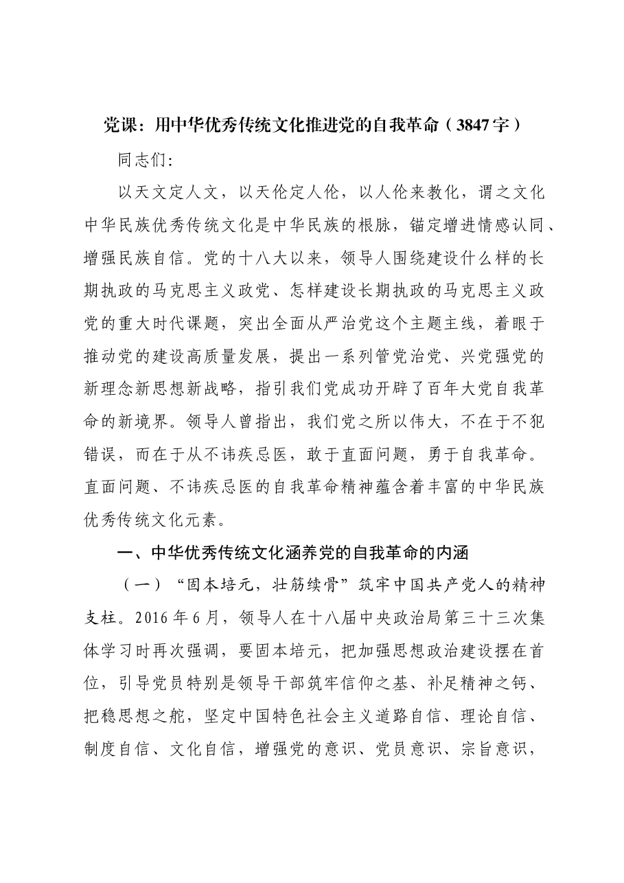 党课:用中华优秀传统文化推进党的自我革命.docx,第1页预览