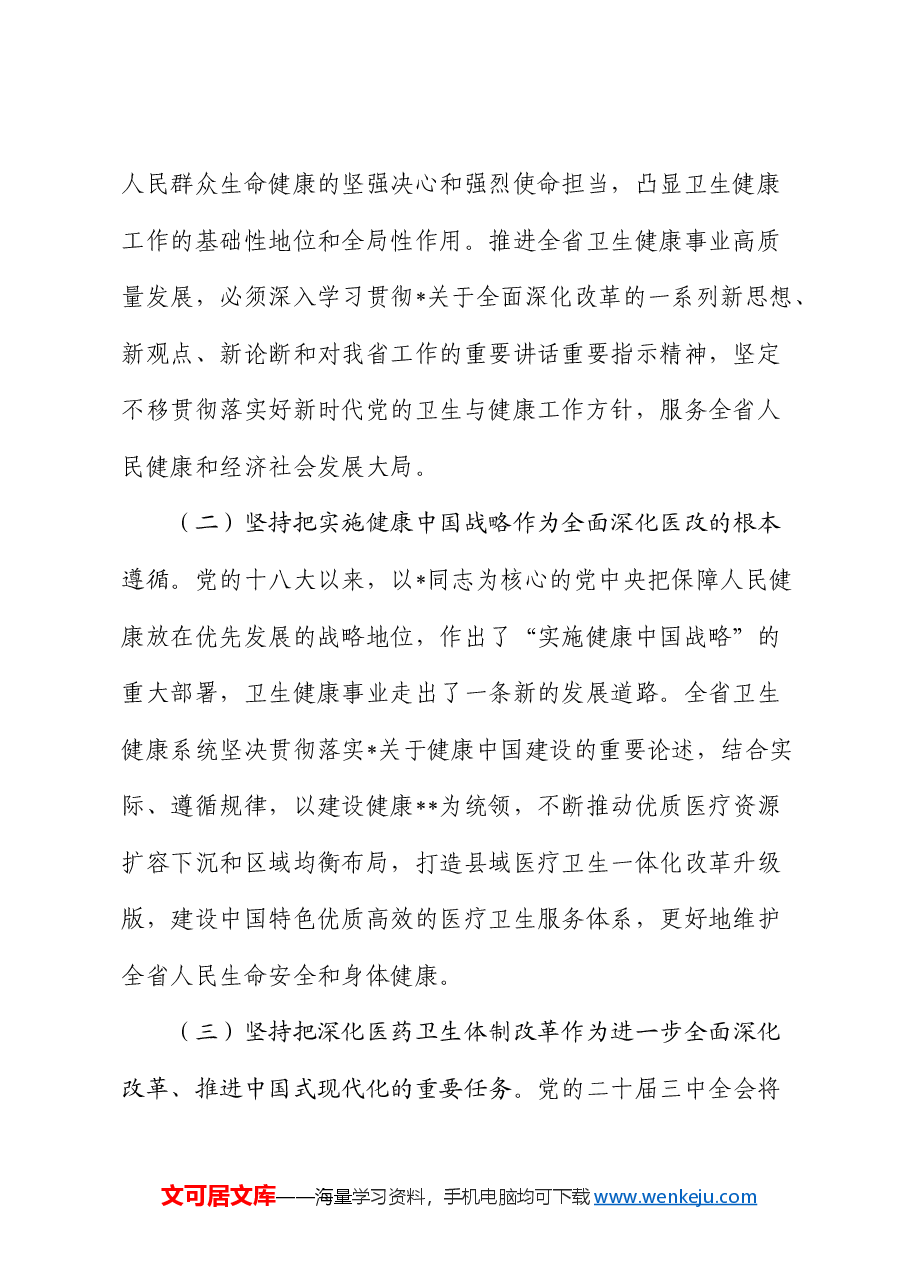党课:进一步深化医药卫生体制改革 为中国式现代化奠定扎实健康根基(结合三中全会).docx,第2页预览