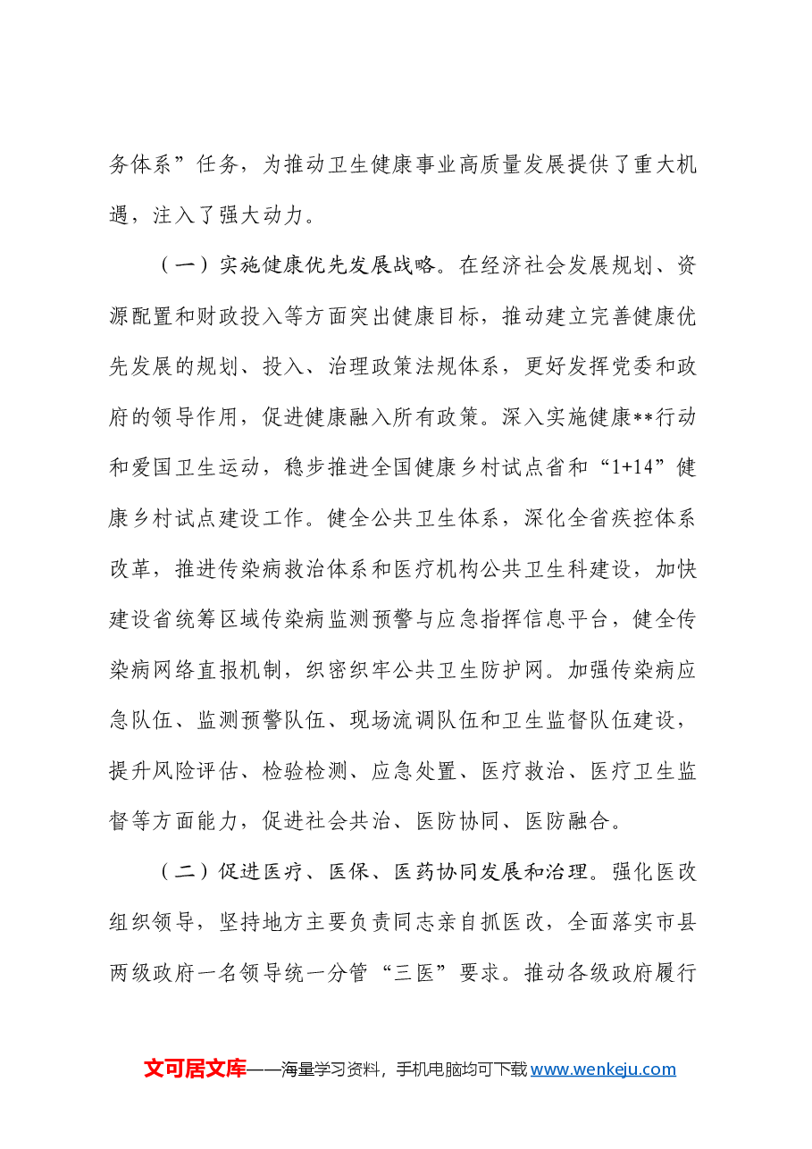 党课:进一步深化医药卫生体制改革 为中国式现代化奠定扎实健康根基(结合三中全会).docx,第4页预览