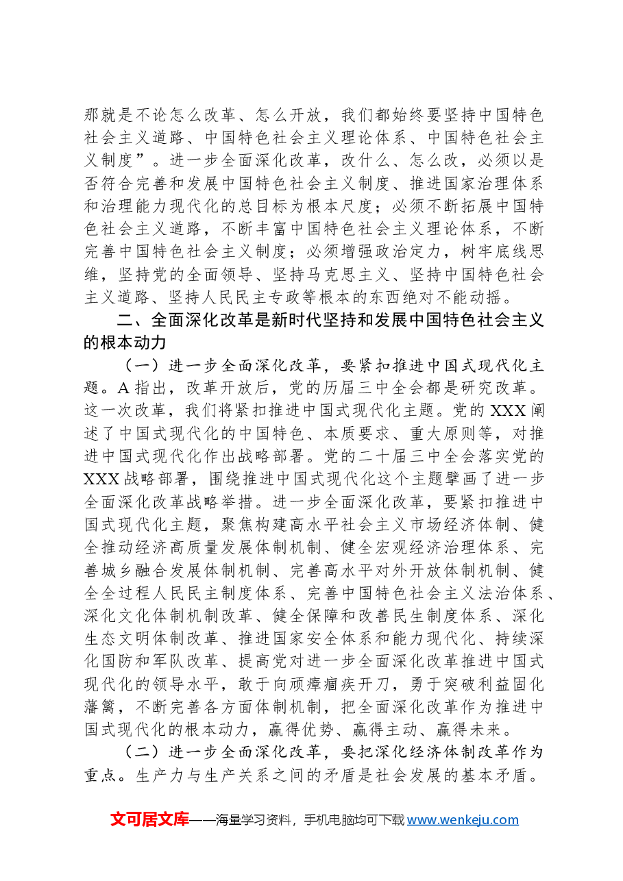 党课:坚持守正创新沿着正确道路推进全面深化改革.docx,第3页预览