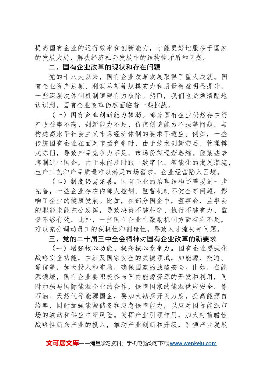 党的二十届三中全会精神与国有企业改革专题党课.docx,第2页预览