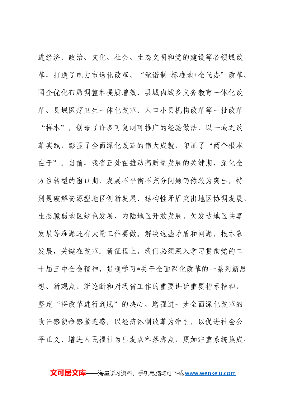 三中全会党课:进一步全面深化改革奋力推进中国式现代化实践新篇.docx,第2页预览