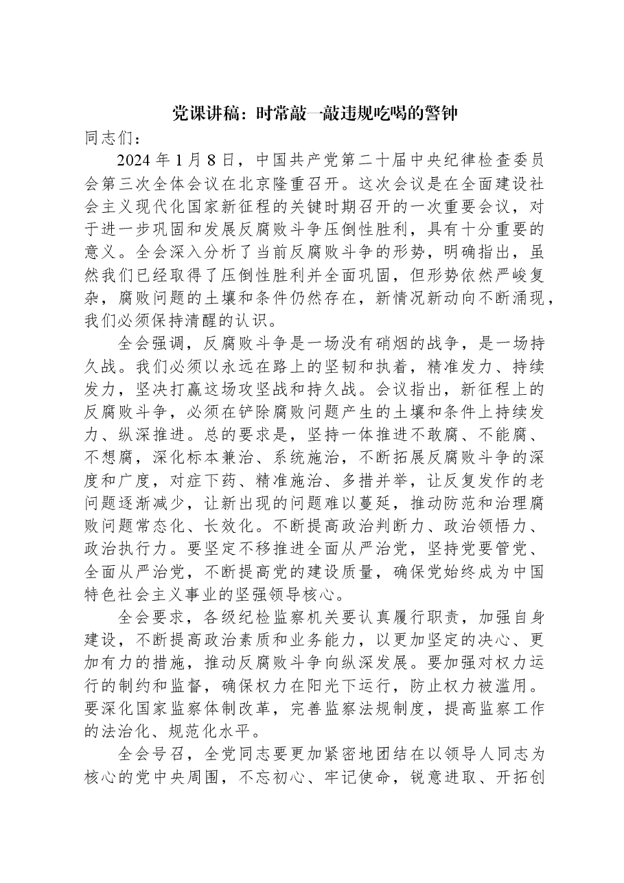 党课讲稿:时常敲一敲违规吃喝的警钟.docx,第1页预览