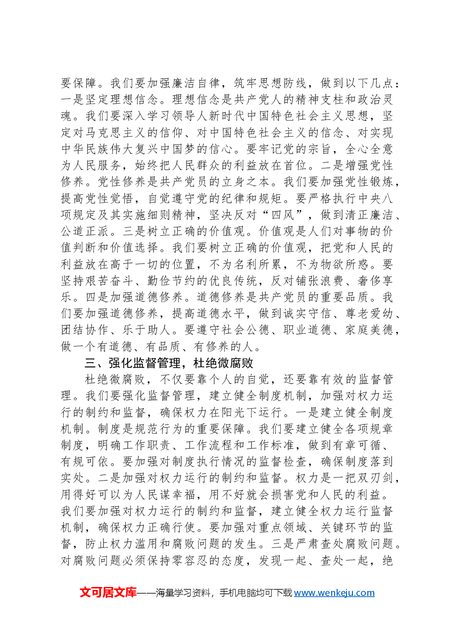 专题党课:践行廉洁自律,杜绝微腐败,以实际行动争做新时代合格共产党员.docx,第2页预览