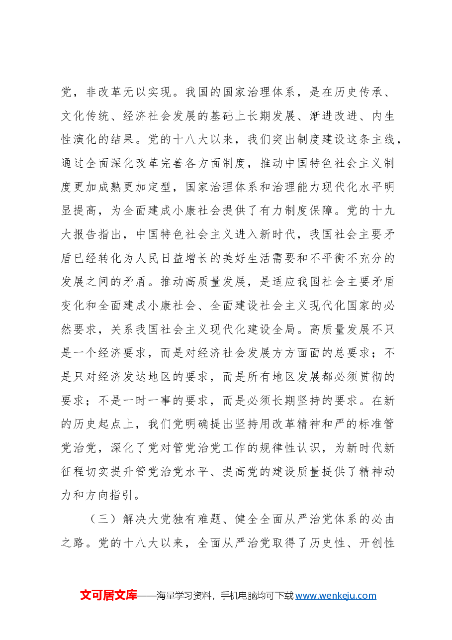 主题党日党课讲稿材料:坚持用改革精神和严的标准管党治党,有力推动新时代党的建设向纵深发展.docx,第3页预览