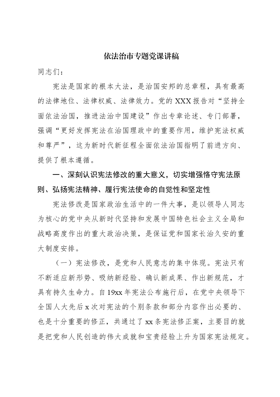 依法治市专题党课讲稿.docx,第1页预览