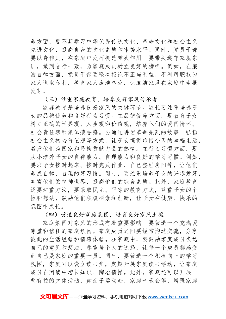 讲稿:涵养良好家风,凝聚奋进伟力.docx,第4页预览
