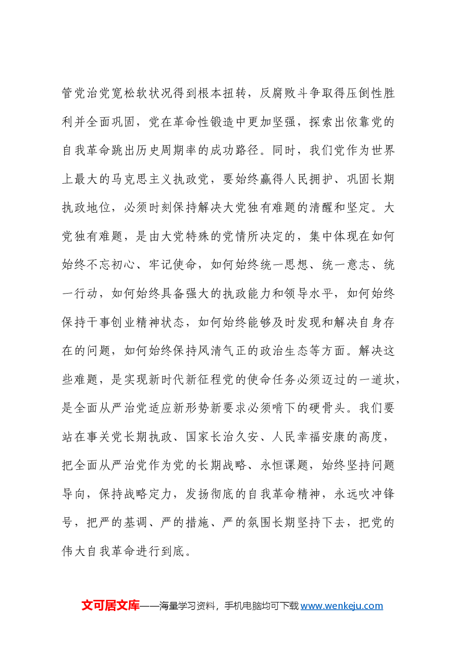 党课:全面准确理解把握总书记关于党的自我革命的重要思想.docx,第4页预览