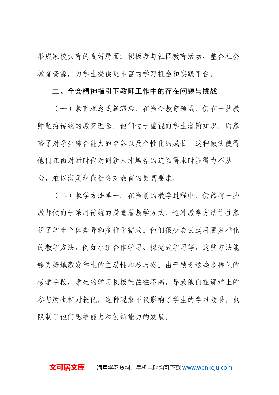 教师领域学习党的二十届三中全会精神专题党课.docx,第4页预览