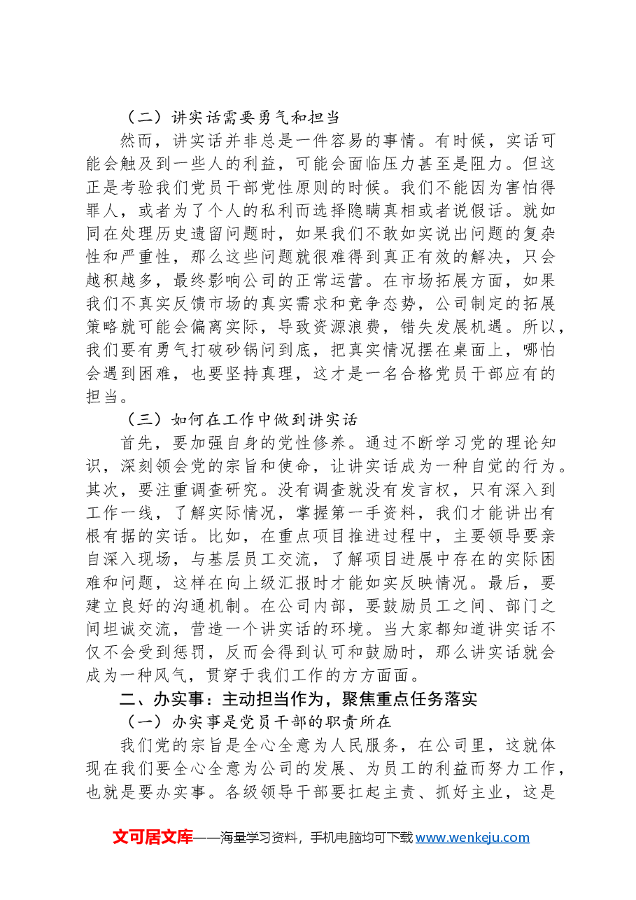 党课讲稿:讲实话、办实事、求实效,以实际行动冲刺全年目标,推动公司发展.docx,第2页预览