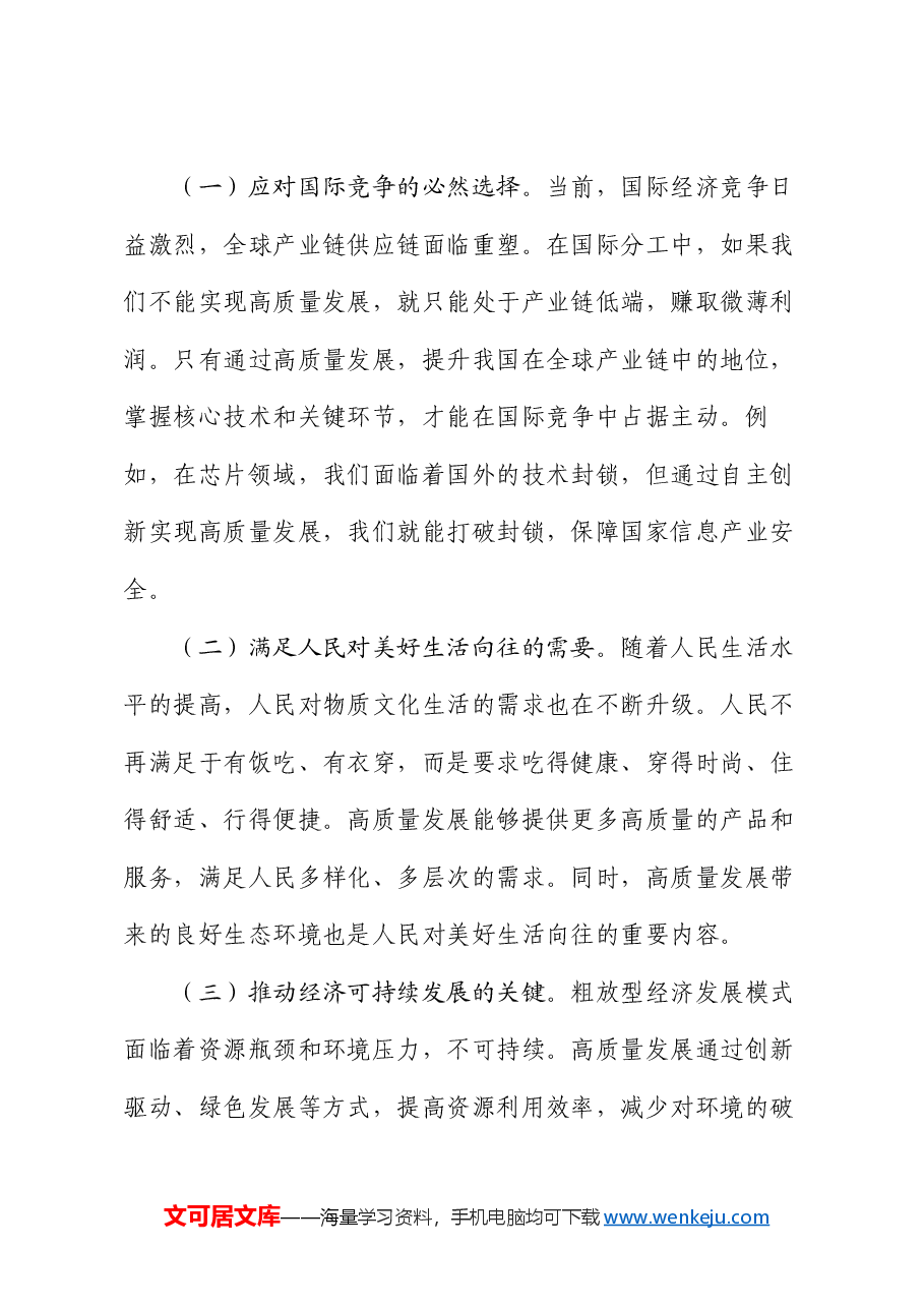推进高质量发展专题党课.docx,第3页预览