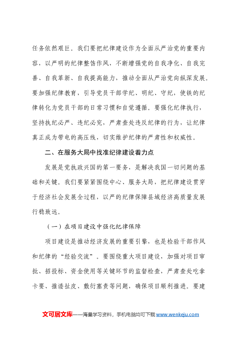 县委书记党课:巩固拓展党纪学习教育成果 以严的纪律保障县域经济高质量发展行稳致远.docx,第4页预览