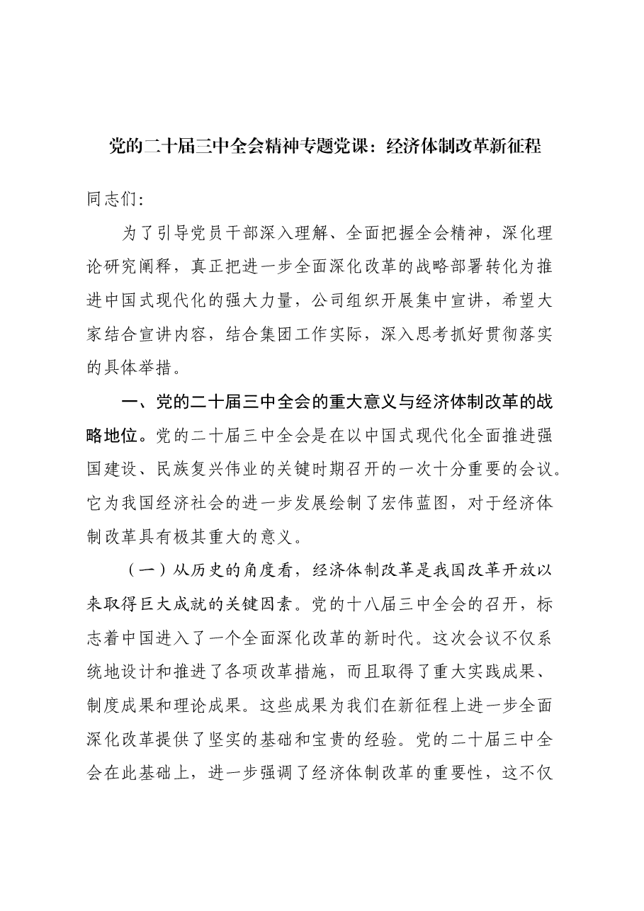 党的二十届三中全会精神专题党课：经济体制改革新征程.docx，第1页预览